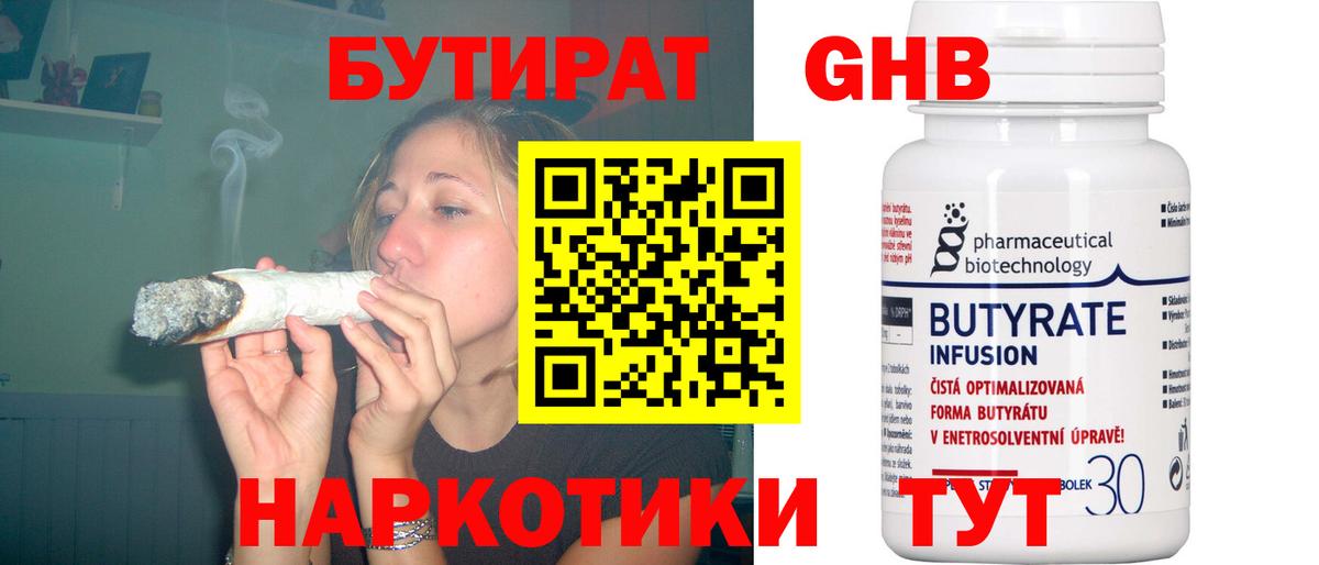 БУТИРАТ вода  Вход с VPN  Лысьва 